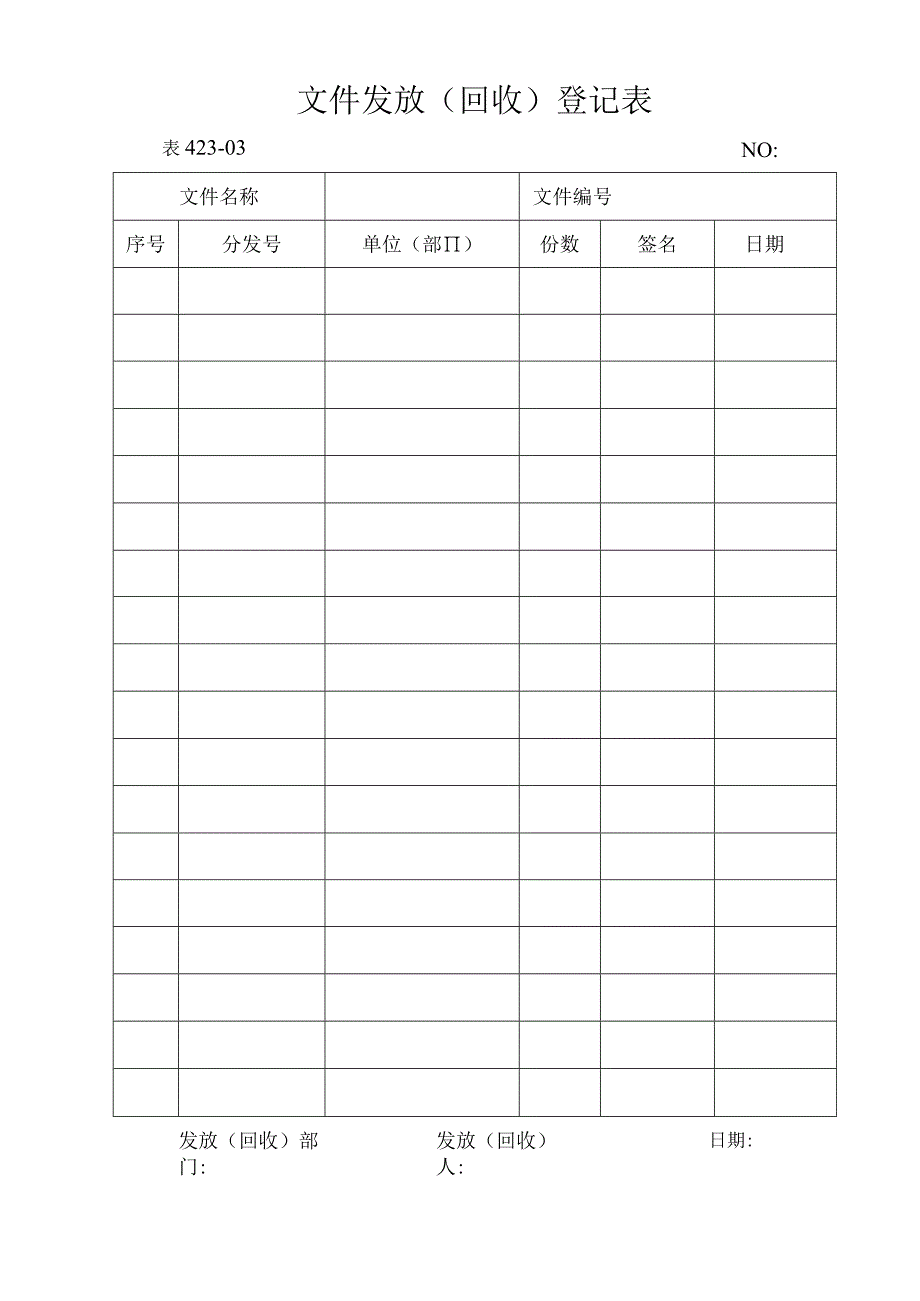 2023年文件发放回收登记表.docx_第1页