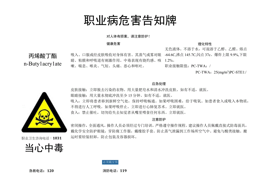 丙烯酸丁酯职业病危害告知牌.docx_第1页