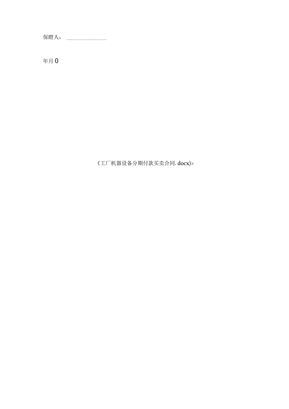 工厂机器设备分期付款买卖合同.docx_第3页