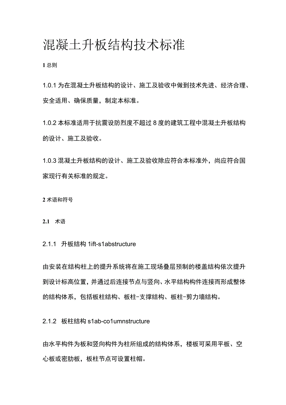 全混凝土升板结构技术标准.docx_第1页