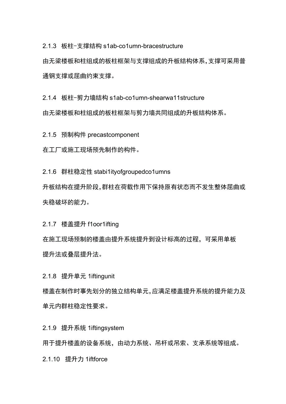 全混凝土升板结构技术标准.docx_第2页