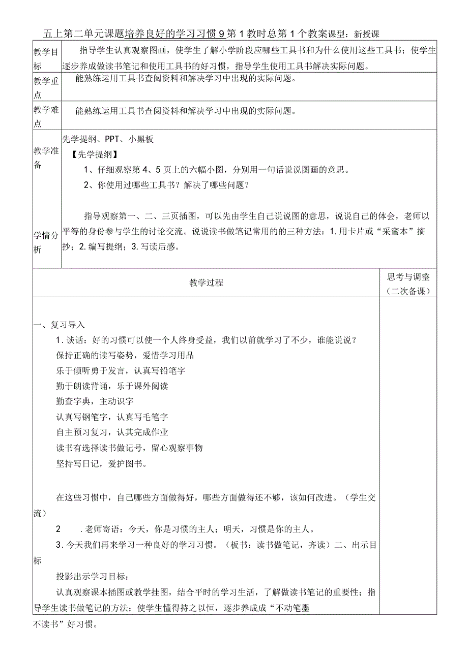 五上第一单元课题培养良好的学习习惯教案.docx_第1页