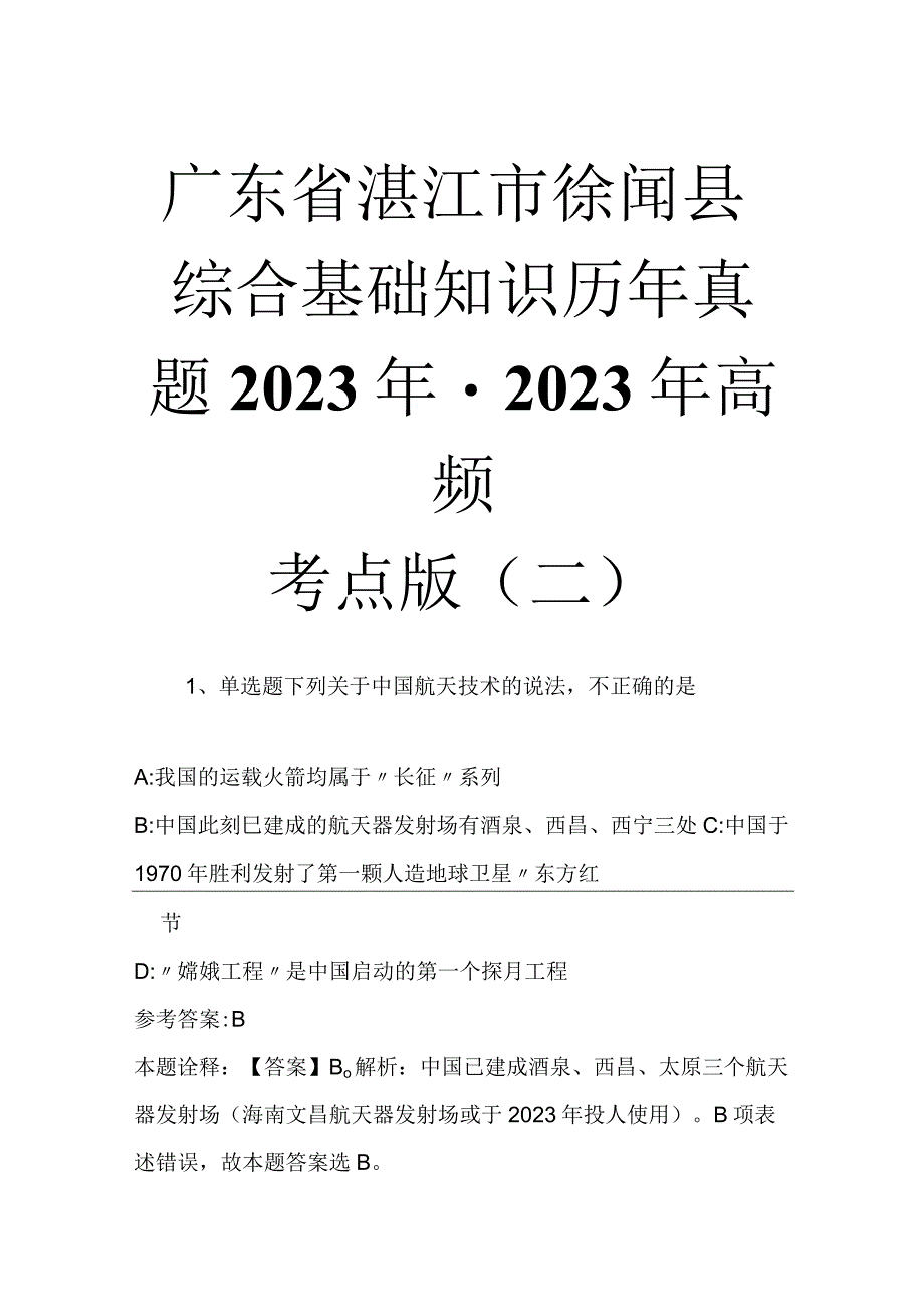 广东省湛江市徐闻县综合基础知识历年真题2023年2023年高频考点版二.docx_第1页