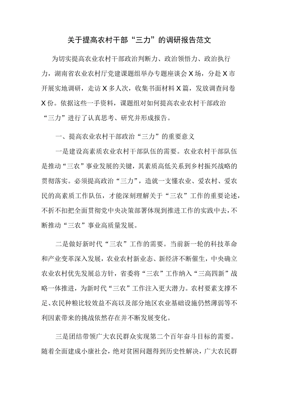 关于提高农村干部三力的调研报告范文.docx_第1页