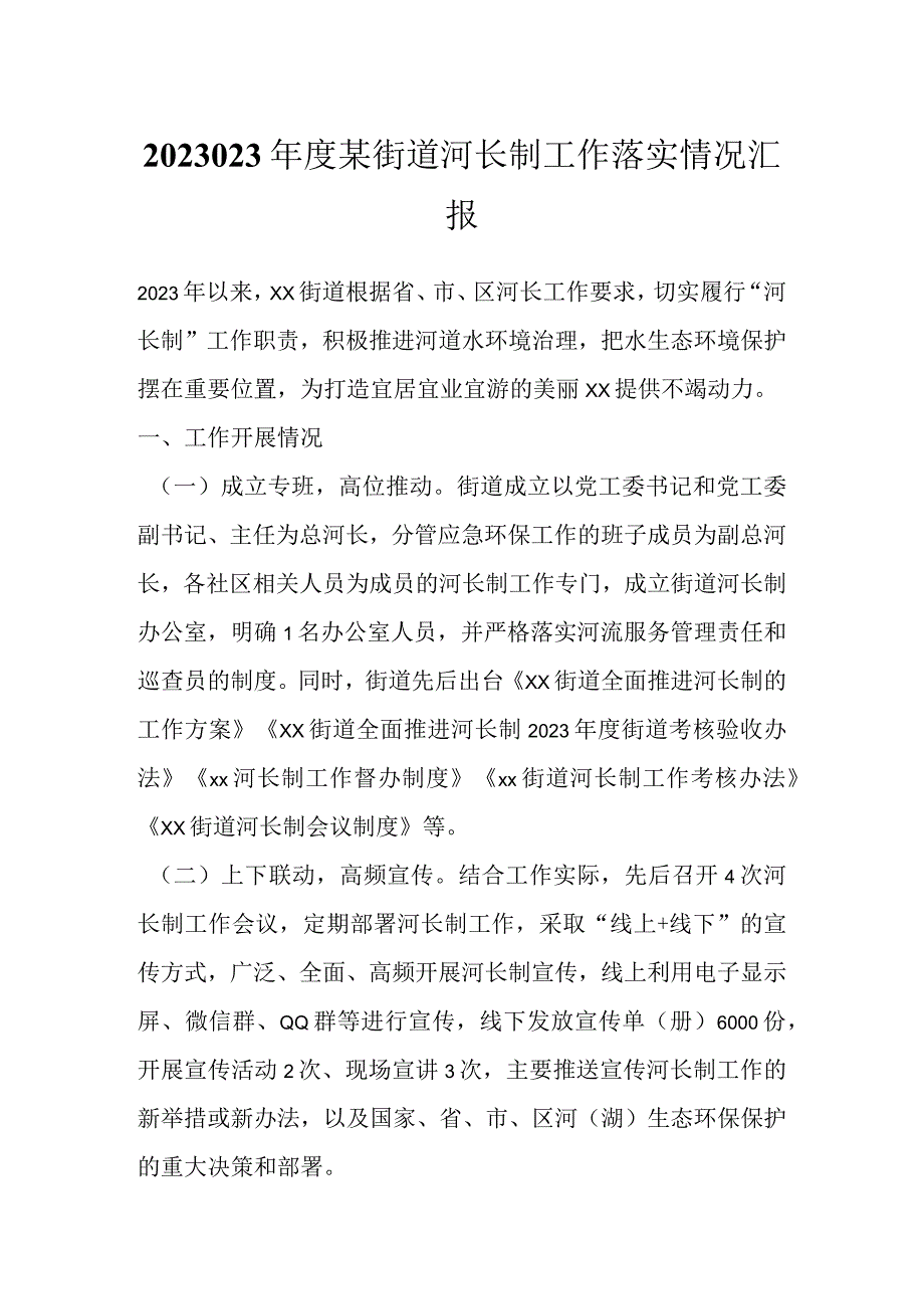 202X年度某街道河长制工作落实情况汇报.docx_第1页