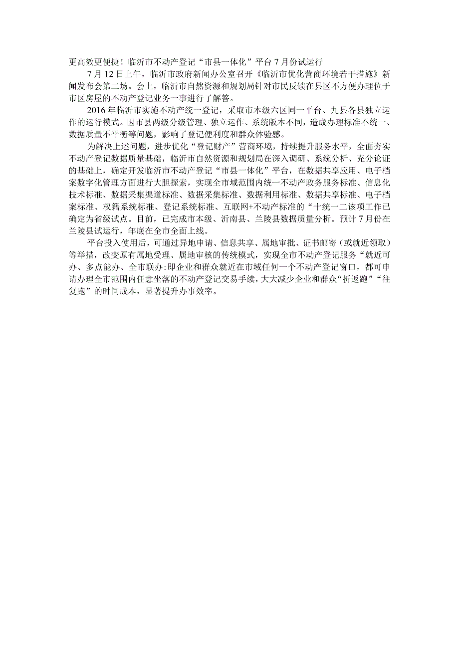 更高效更便捷！临沂市不动产登记市县一体化平台7月份试运行.docx_第1页