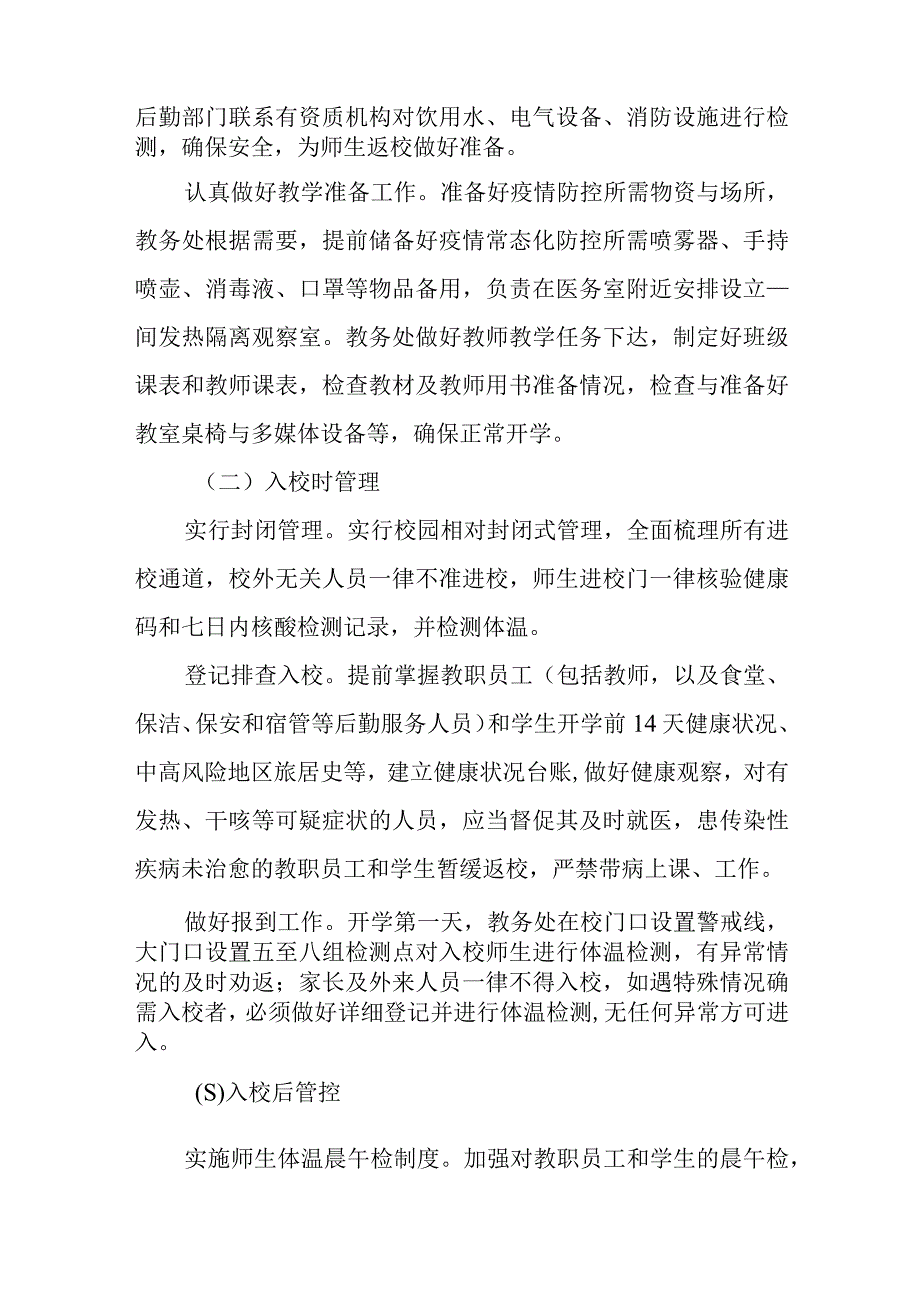 中小学校2023年秋季开学返校疫情防控工作方案六篇.docx_第2页