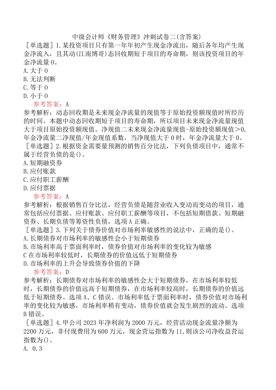 中级会计师《财务管理》冲刺试卷二含答案.docx_第1页