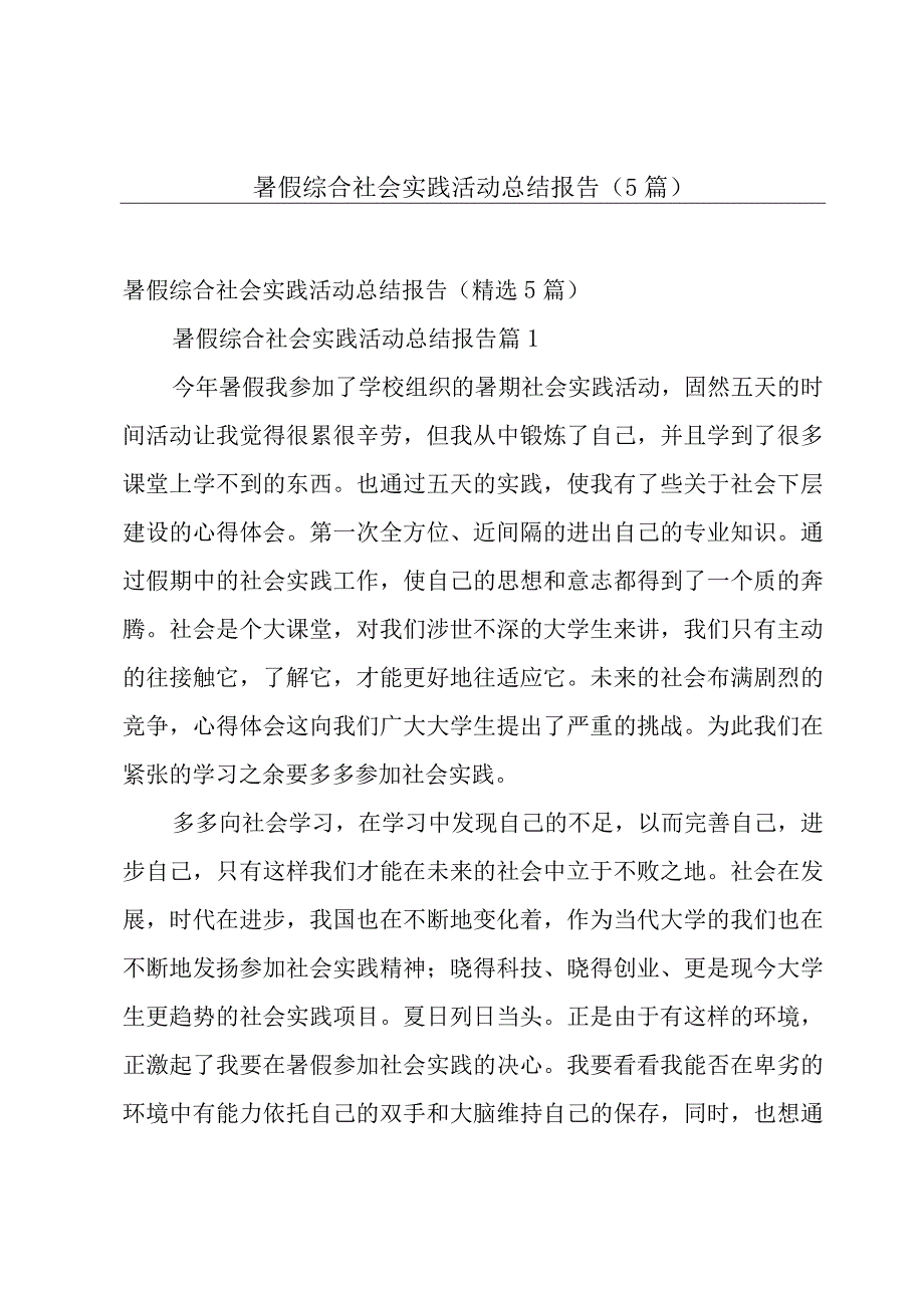 暑假综合社会实践活动总结报告5篇.docx_第1页