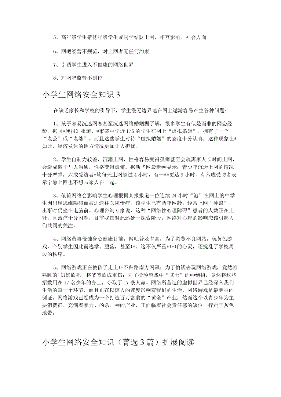 小学生网络安全知识 3篇.docx_第2页