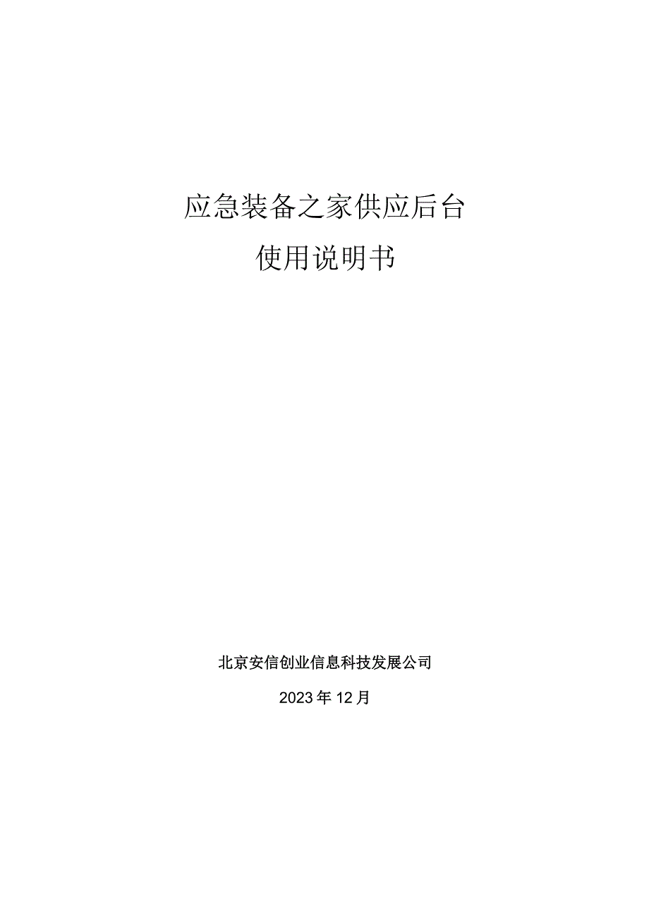 应急装备之家操作手册厂商用户15.docx_第1页