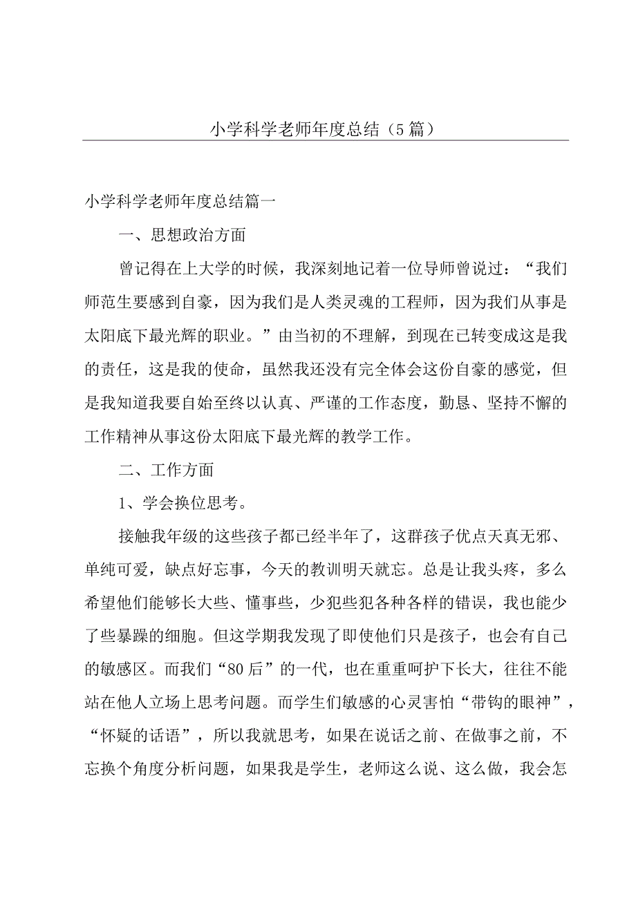 小学科学老师年度总结5篇.docx_第1页