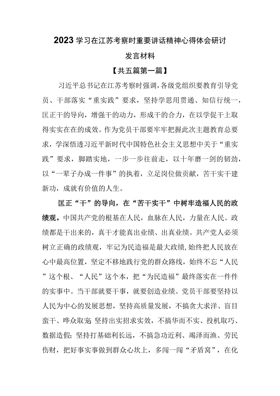 5篇2023学习在江苏考察时重要讲话精神心得体会研讨发言材料.docx_第1页