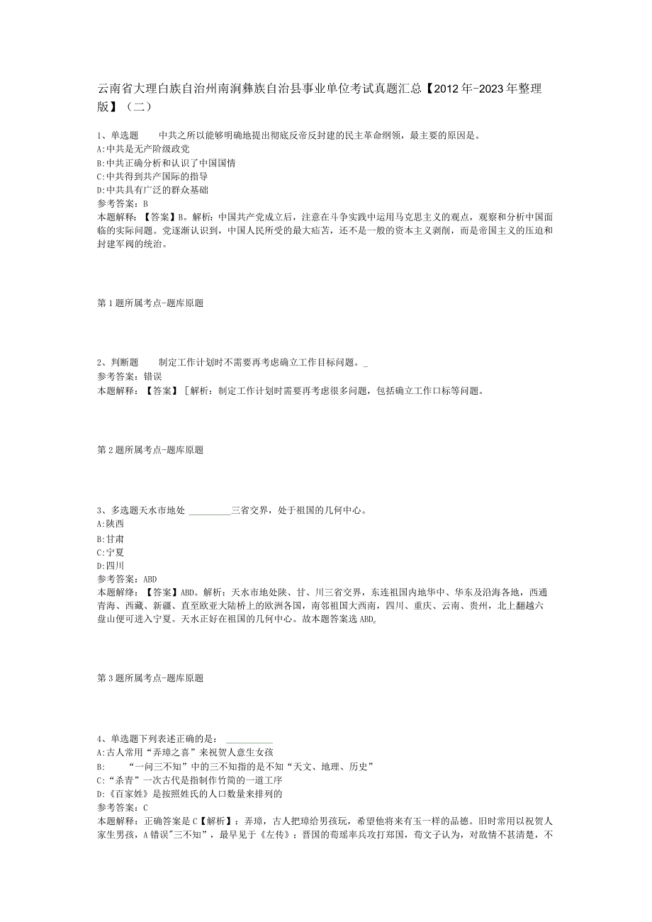 云南省大理白族自治州南涧彝族自治县事业单位考试真题汇总2012年2023年整理版二.docx_第1页