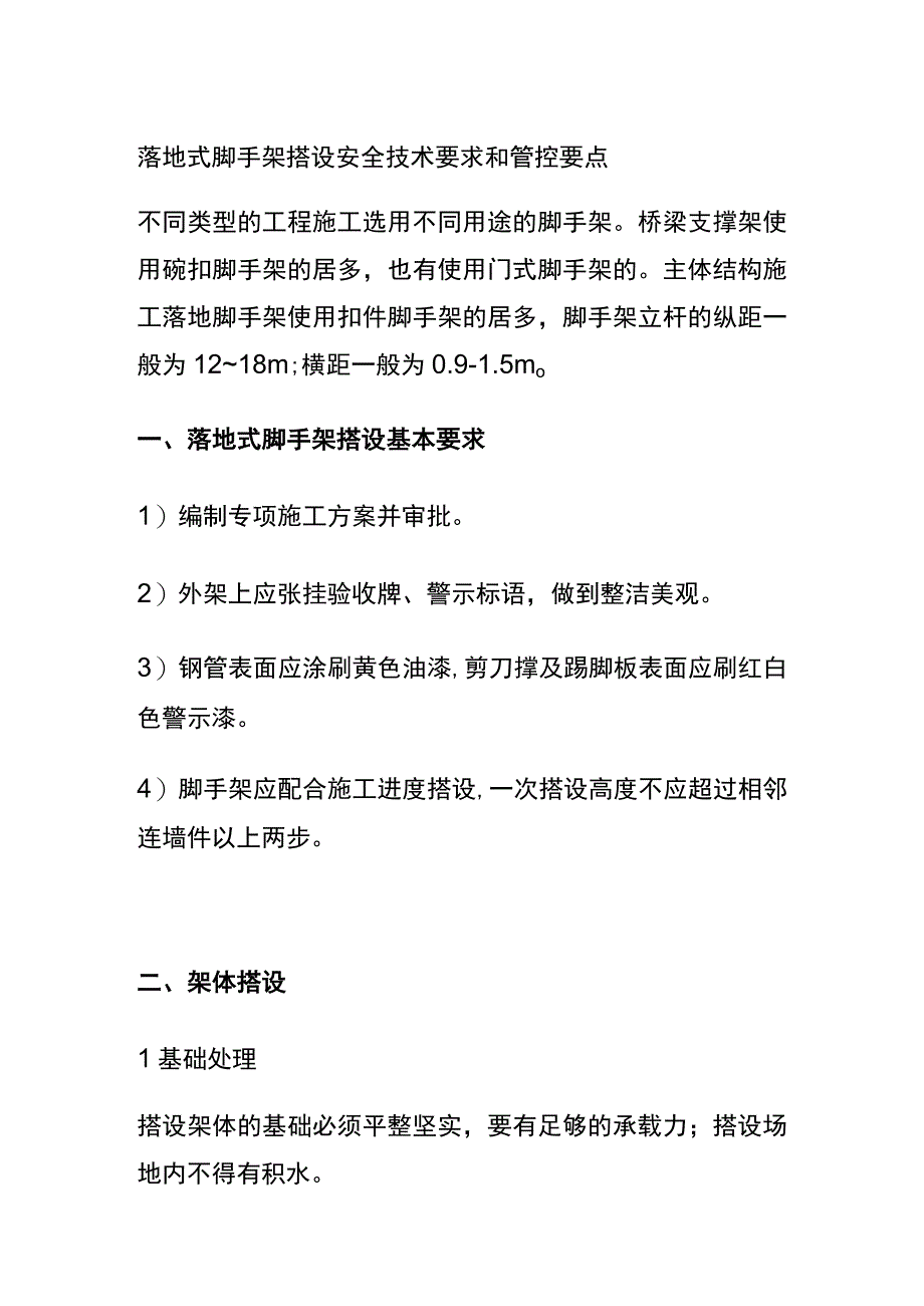 全落地式脚手架搭设安全技术要求和管控要点.docx_第1页