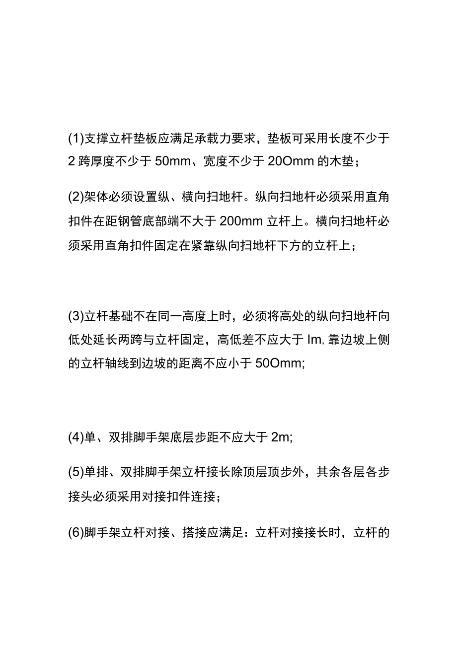 全落地式脚手架搭设安全技术要求和管控要点.docx_第2页