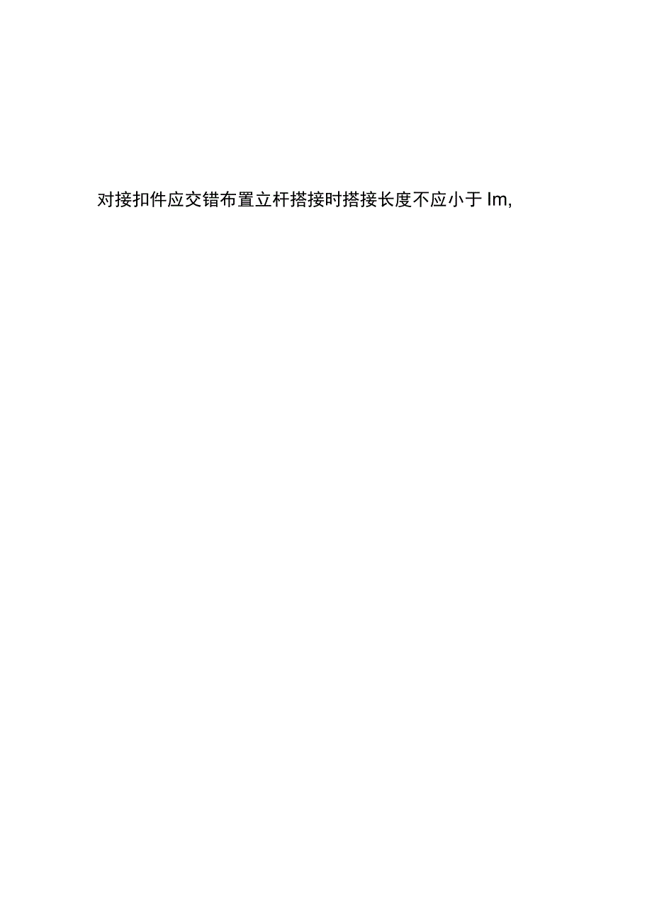 全落地式脚手架搭设安全技术要求和管控要点.docx_第3页