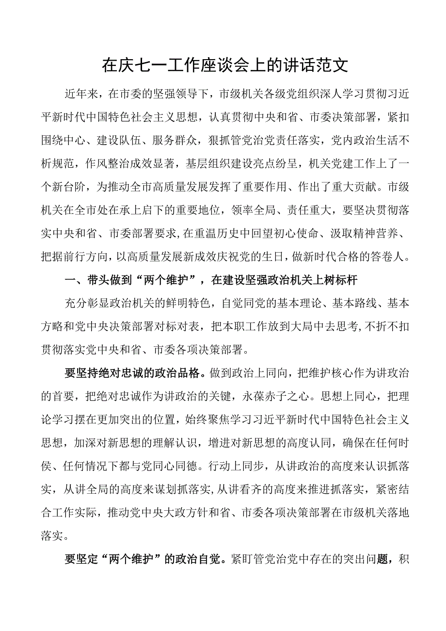 七一建党节工作座谈会讲话.docx_第1页