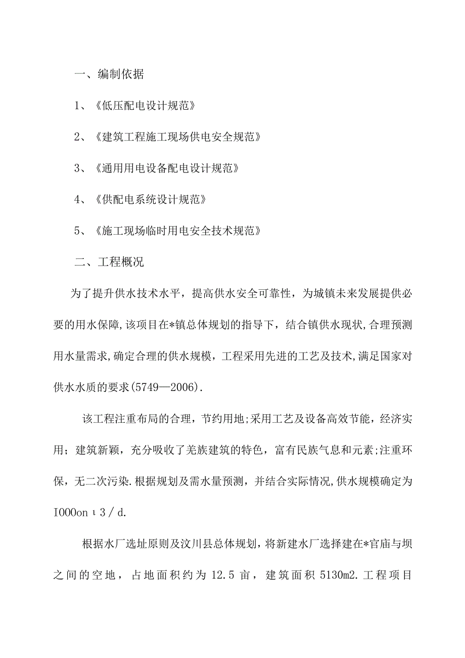 汶川县某新建水厂临时用电施工方案工程文档范本.docx_第1页