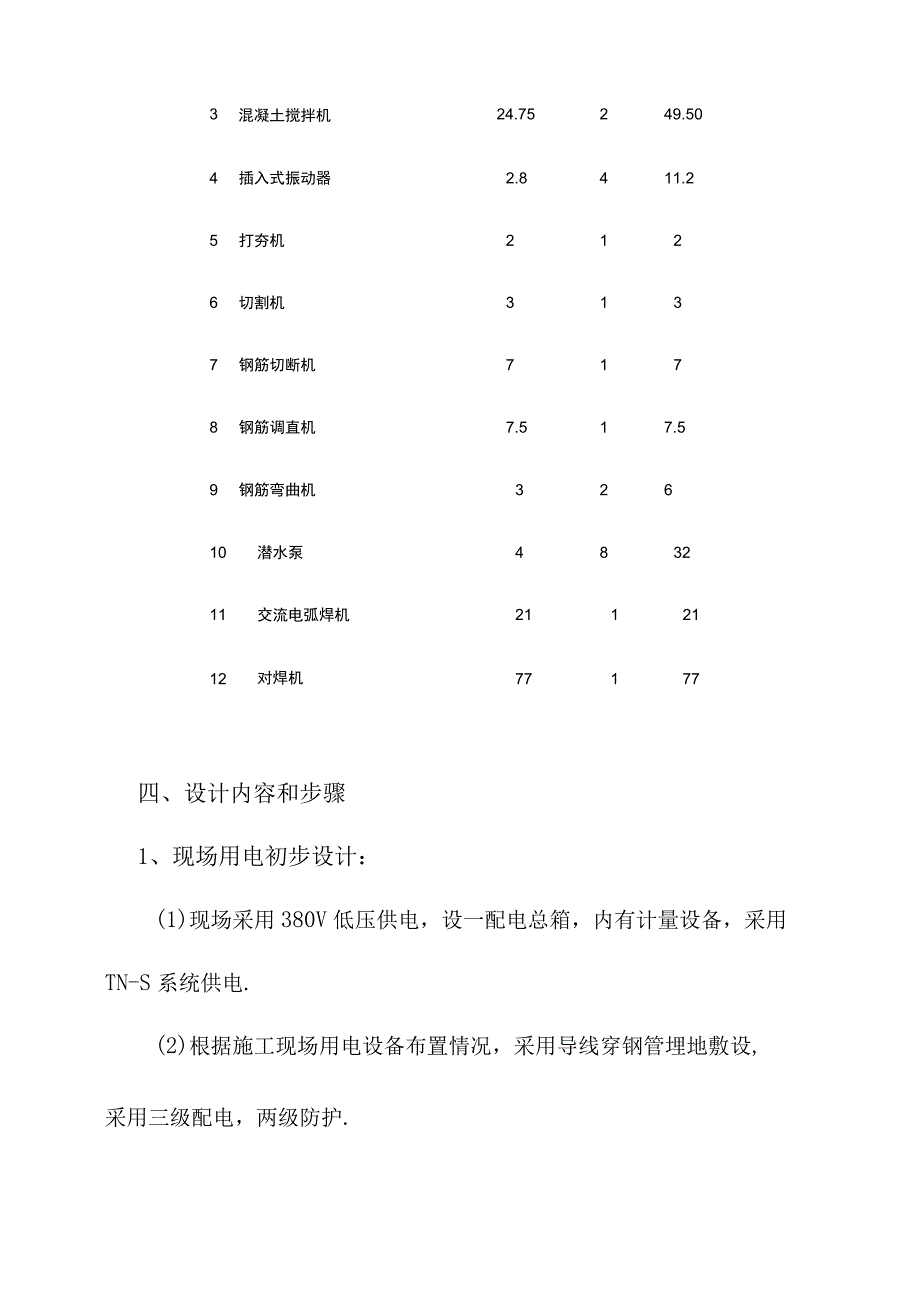 汶川县某新建水厂临时用电施工方案工程文档范本.docx_第3页