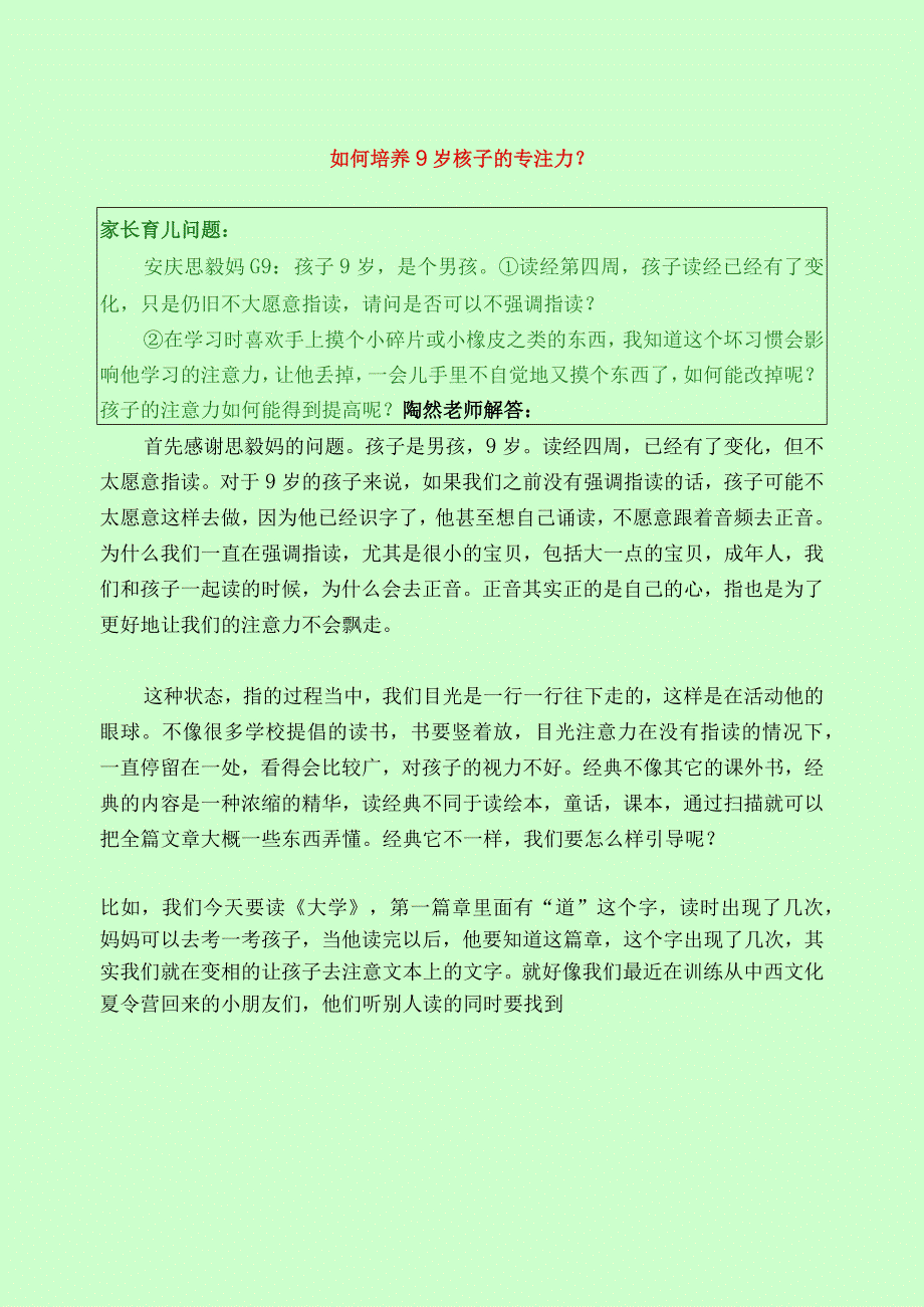 502 如何培养9岁孩子的专注力？.docx_第1页