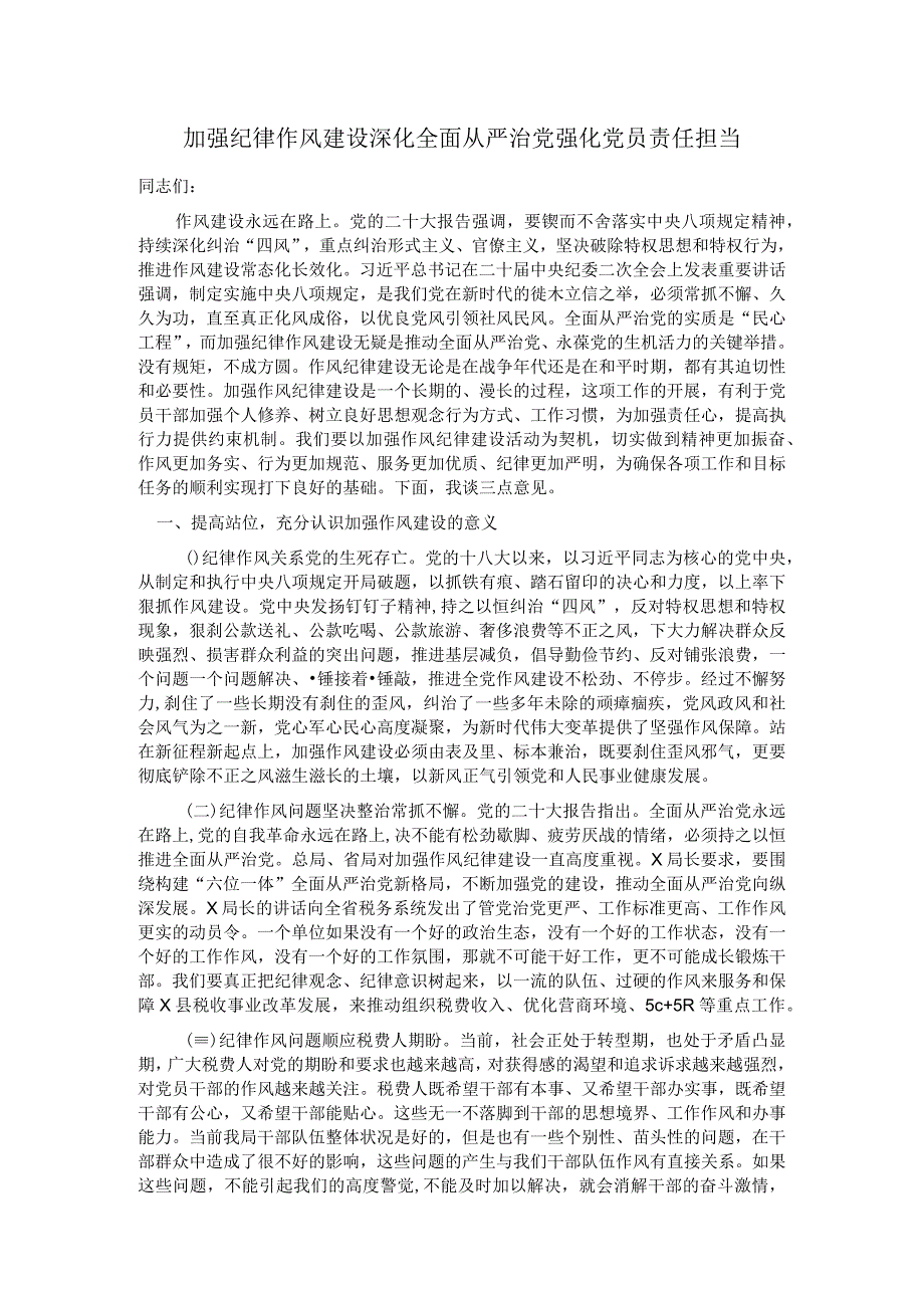 加强纪律作风建设 深化全面从严治党 强化党员责任担当 1.docx_第1页