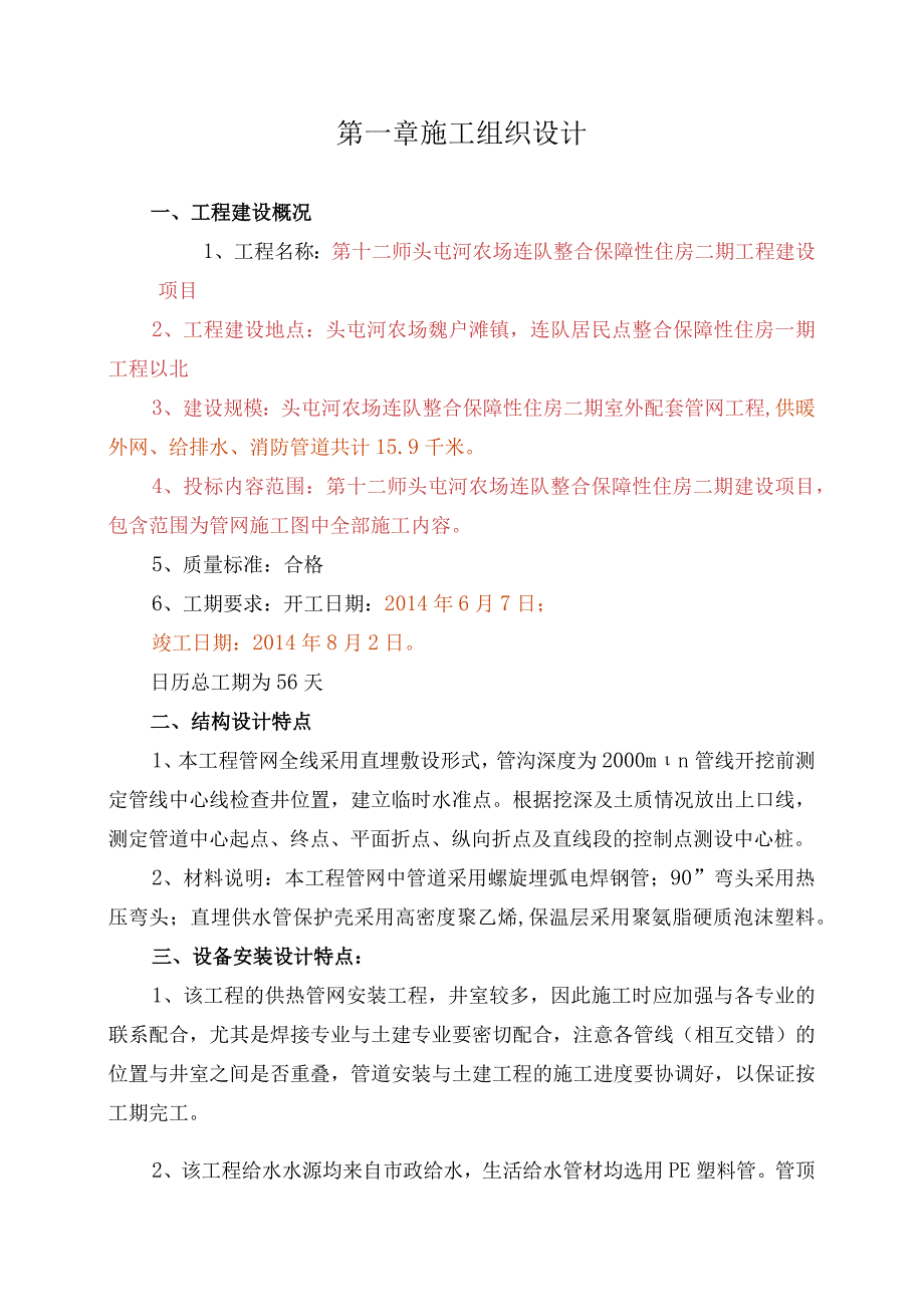 农场连队整合保障性住房二期工程章施工组织设计.docx_第1页