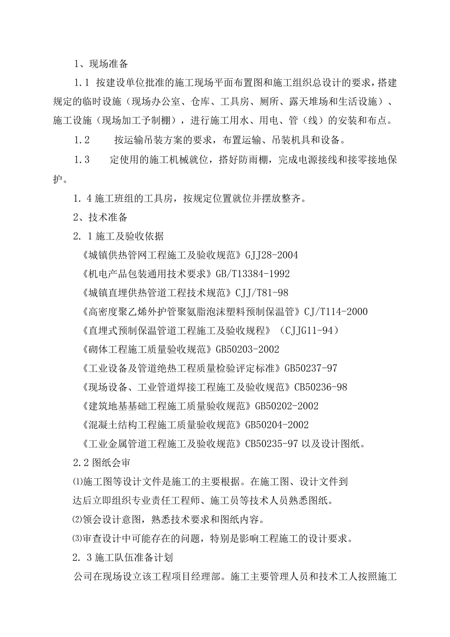 农场连队整合保障性住房二期工程章施工组织设计.docx_第3页