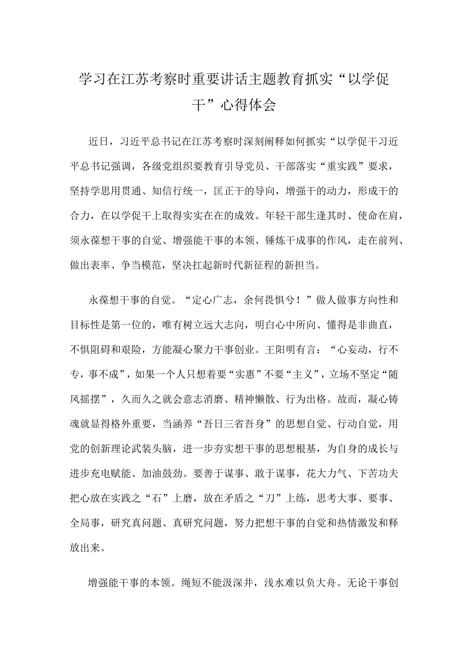 学习在江苏考察时重要讲话主题教育抓实以学促干心得体会.docx_第1页