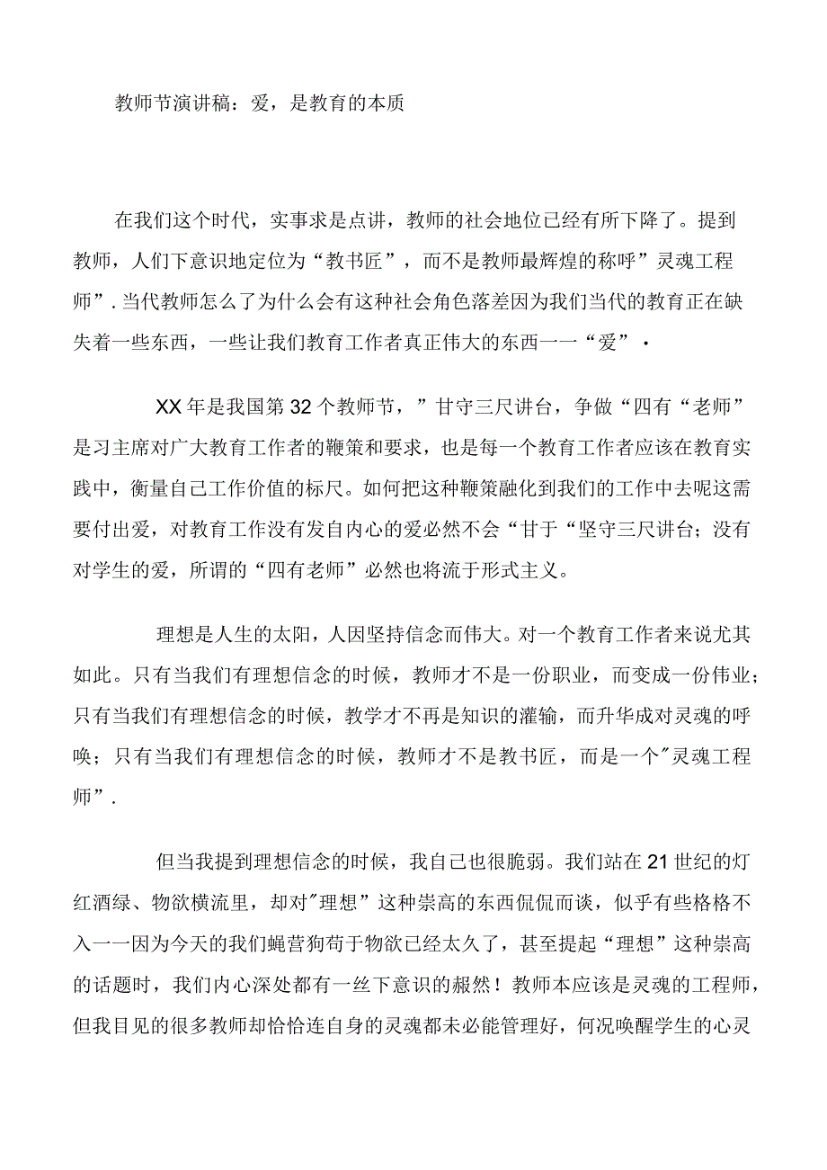 教师节演讲稿：爱是教育的本质.docx_第1页