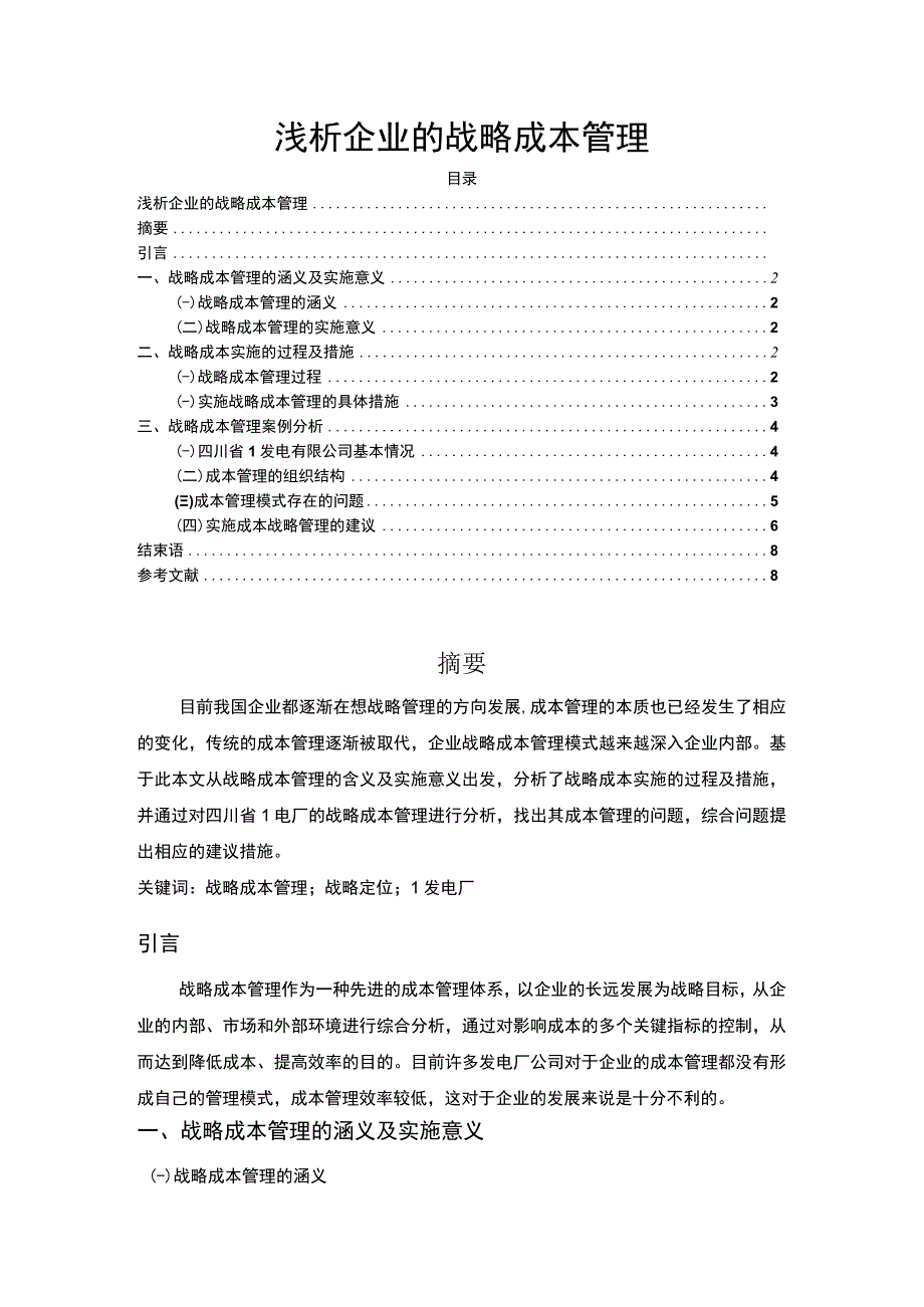 2023浅析企业的战略成本管理论文6300字.docx_第1页