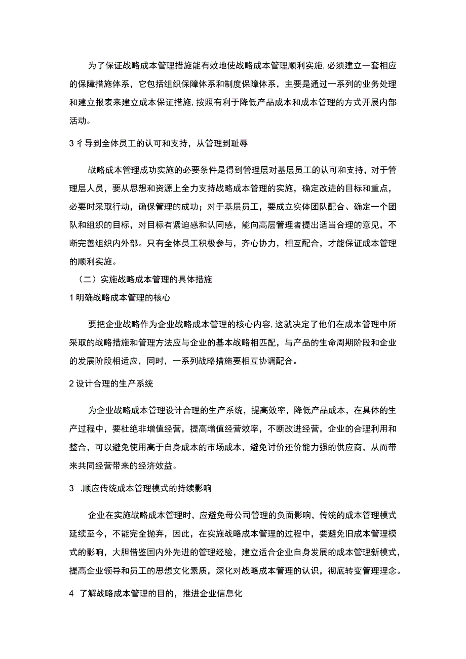 2023浅析企业的战略成本管理论文6300字.docx_第3页