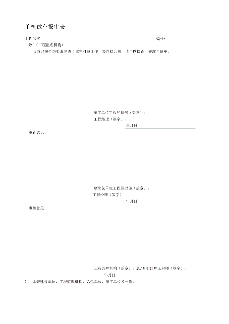 单机试车报审表2023版.docx_第1页