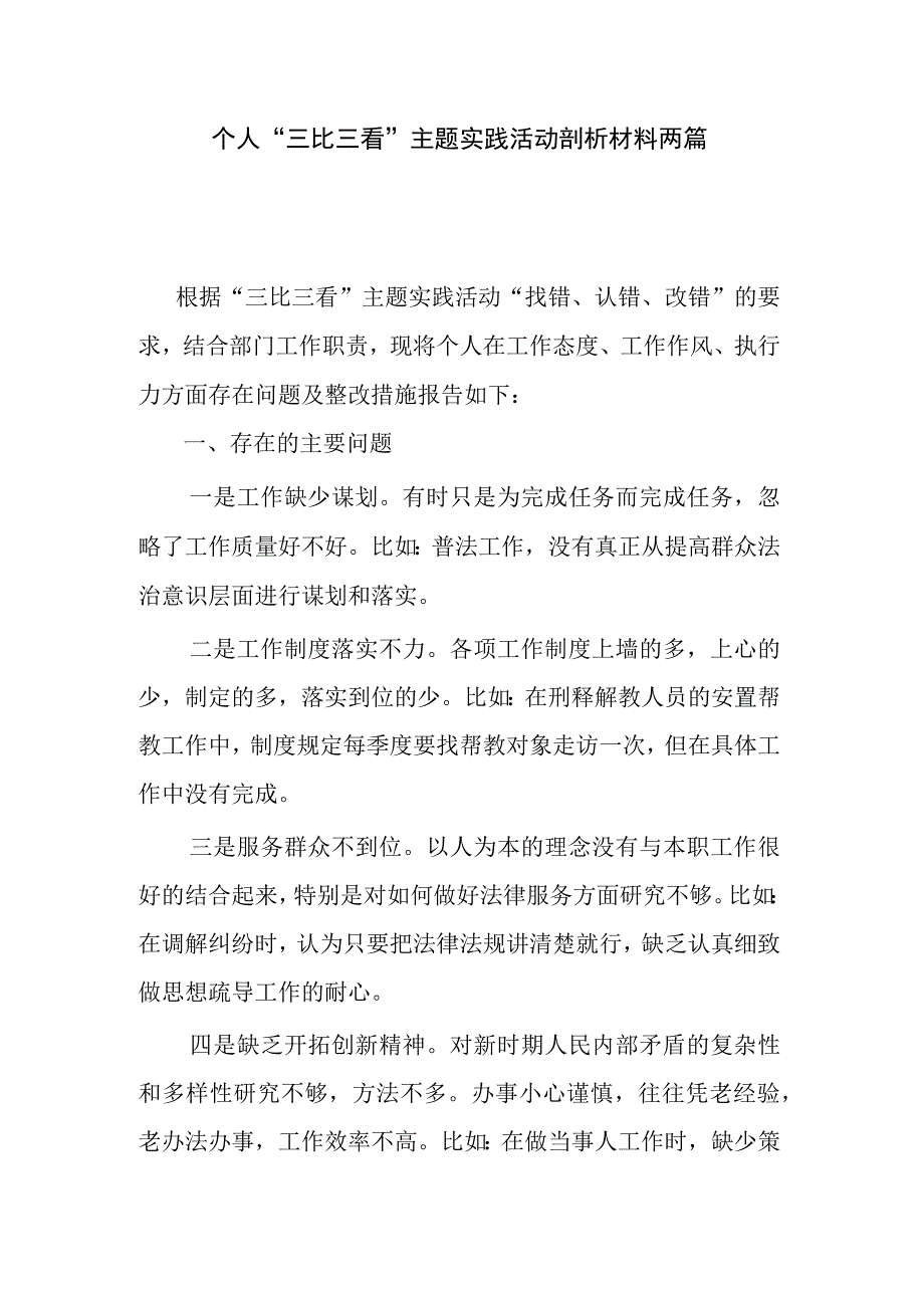 个人三比三看主题实践活动剖析材料两篇.docx_第1页