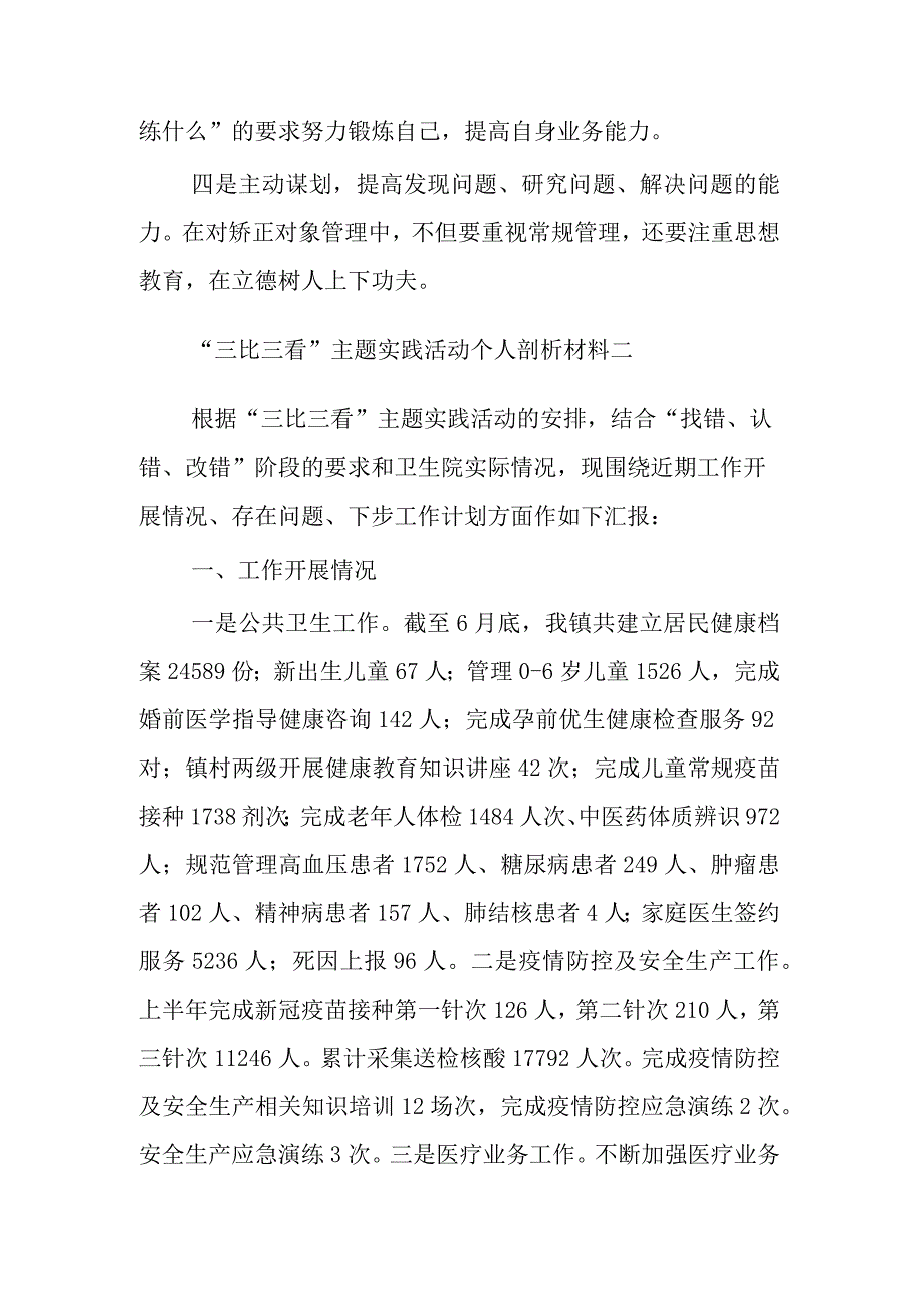 个人三比三看主题实践活动剖析材料两篇.docx_第3页