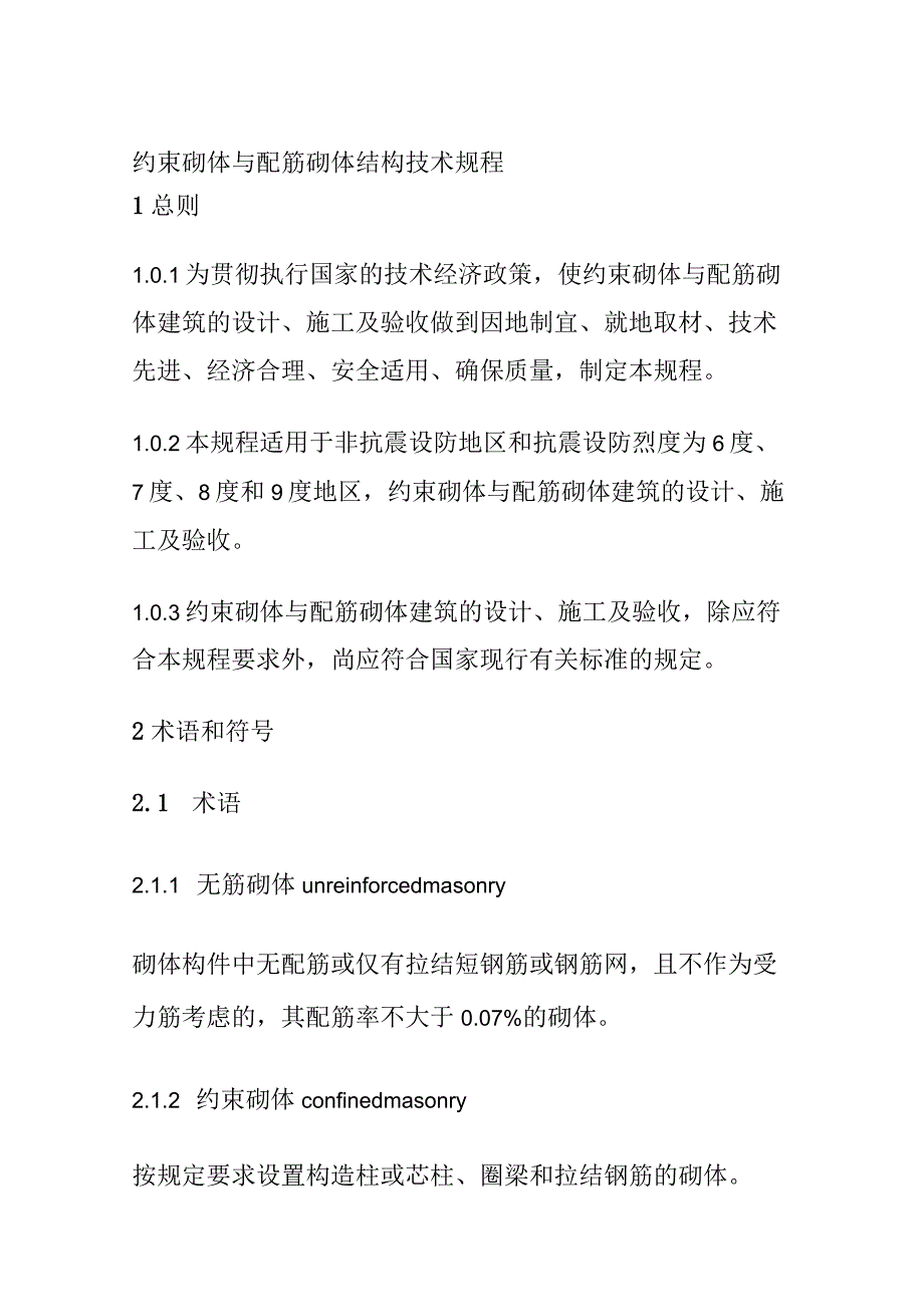 全约束砌体与配筋砌体结构技术规程.docx_第1页