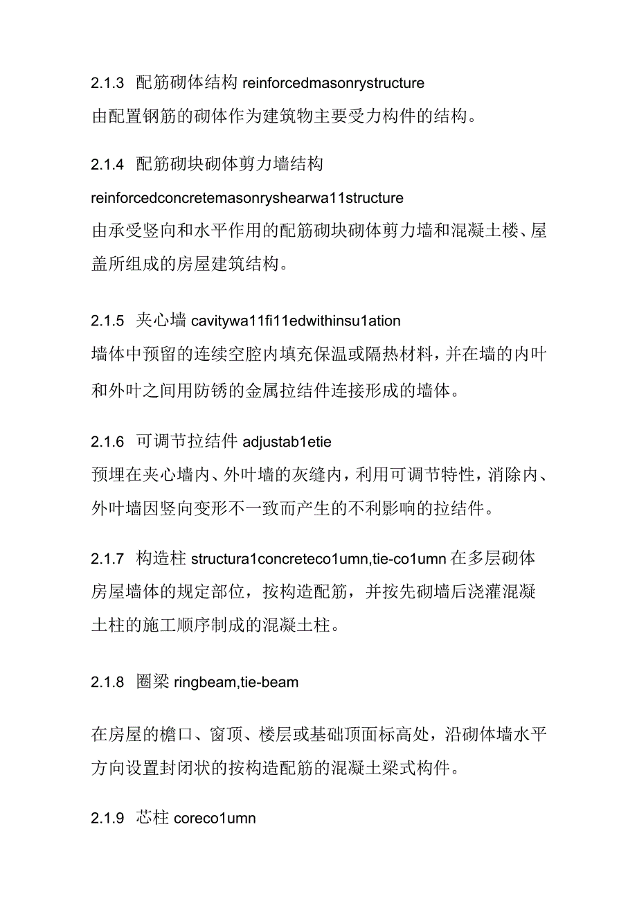 全约束砌体与配筋砌体结构技术规程.docx_第2页