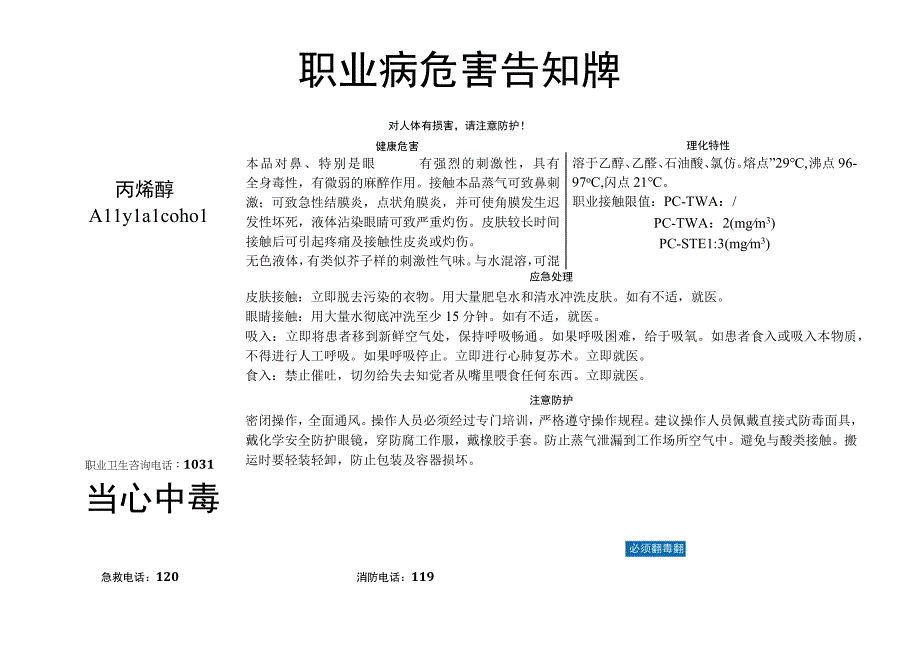 丙烯醇职业病危害告知牌.docx_第1页