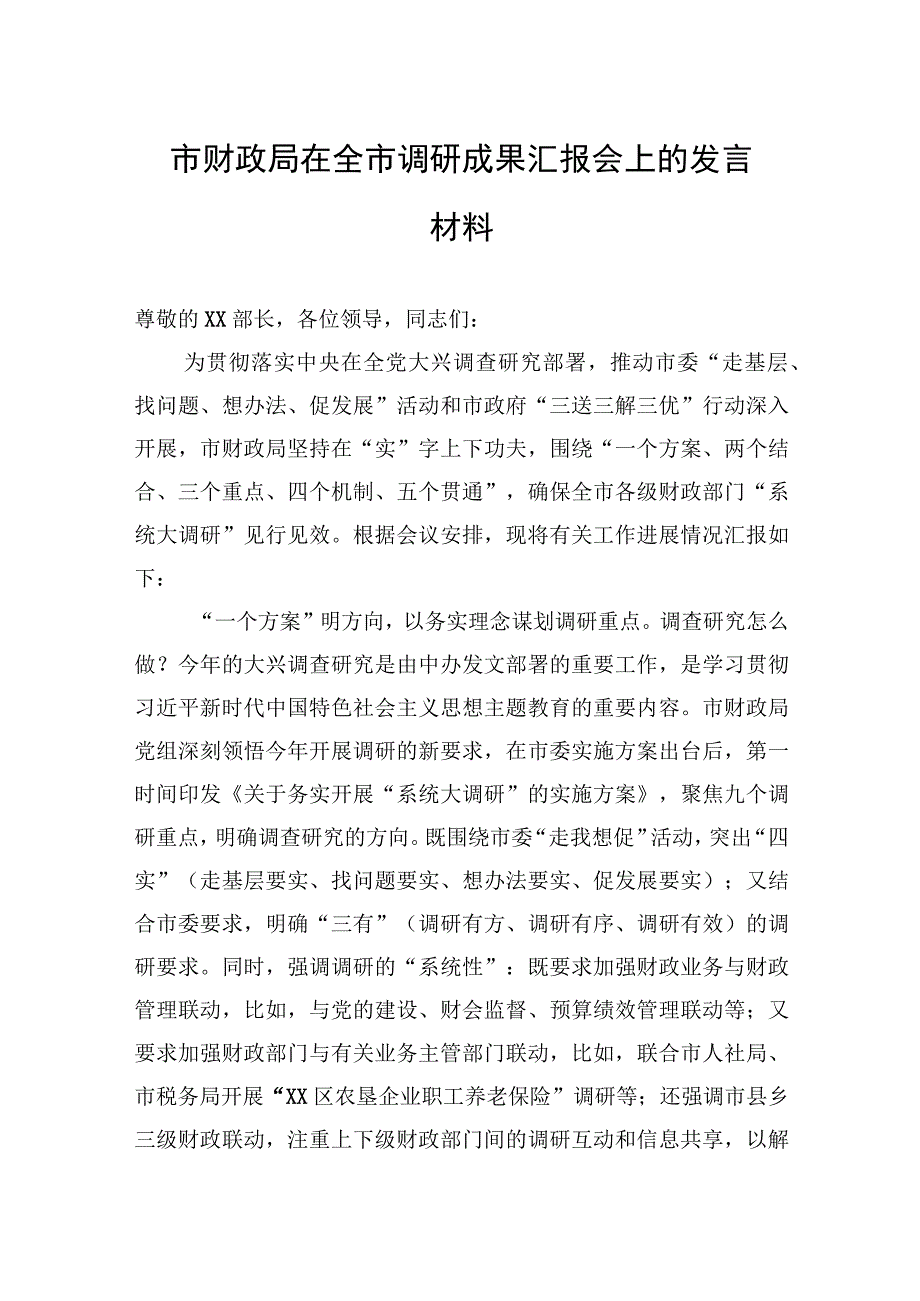 市财政局在全市调研成果汇报会上的发言材料.docx_第1页