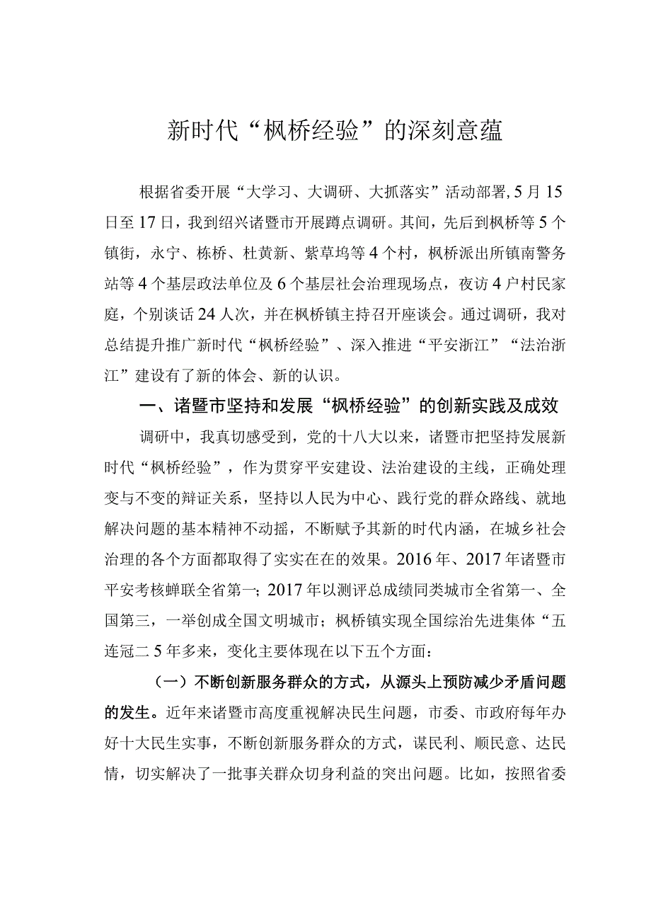 新时代枫桥经验的深刻意蕴.docx_第1页