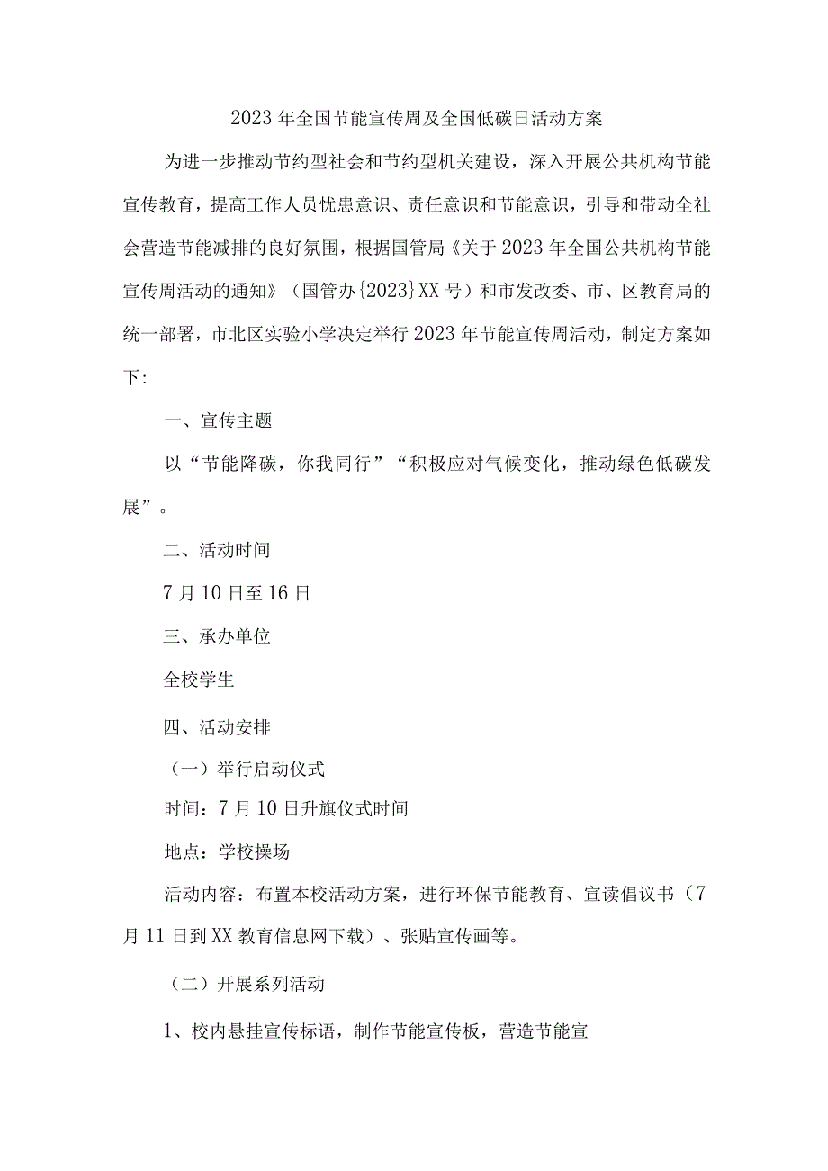 2023年高等学校开展全国节能宣传周及全国低碳日活动实施方案 7份.docx_第1页