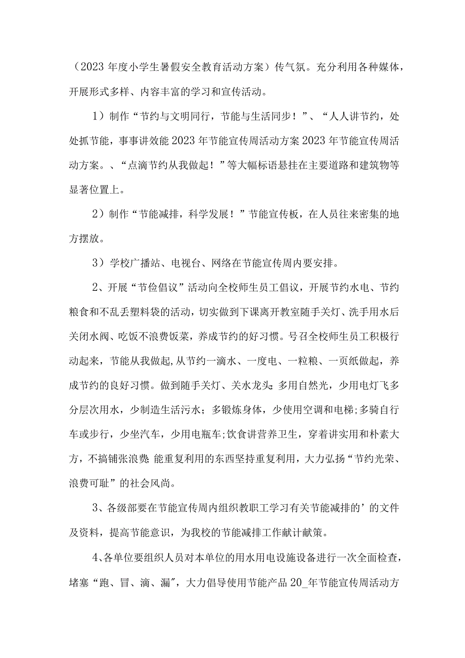 2023年高等学校开展全国节能宣传周及全国低碳日活动实施方案 7份.docx_第2页