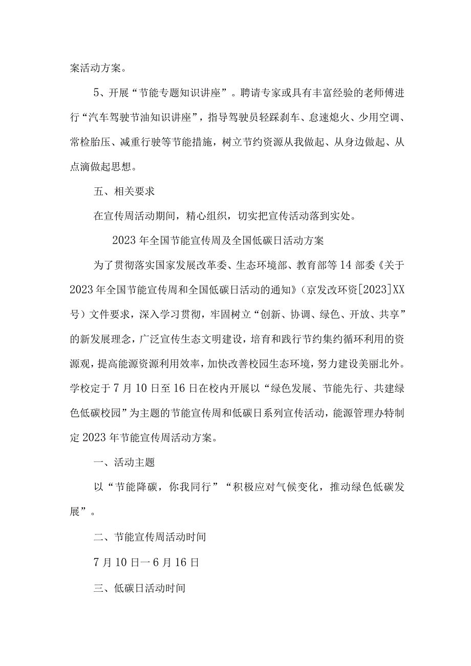 2023年高等学校开展全国节能宣传周及全国低碳日活动实施方案 7份.docx_第3页