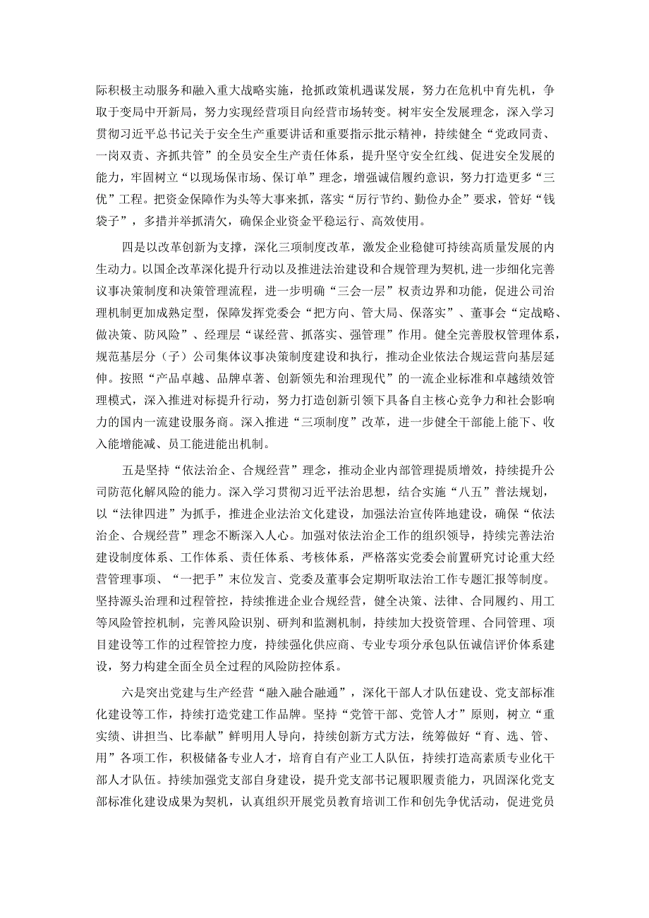 国企以高质量党建凝聚企业发展合力经验做法.docx_第2页