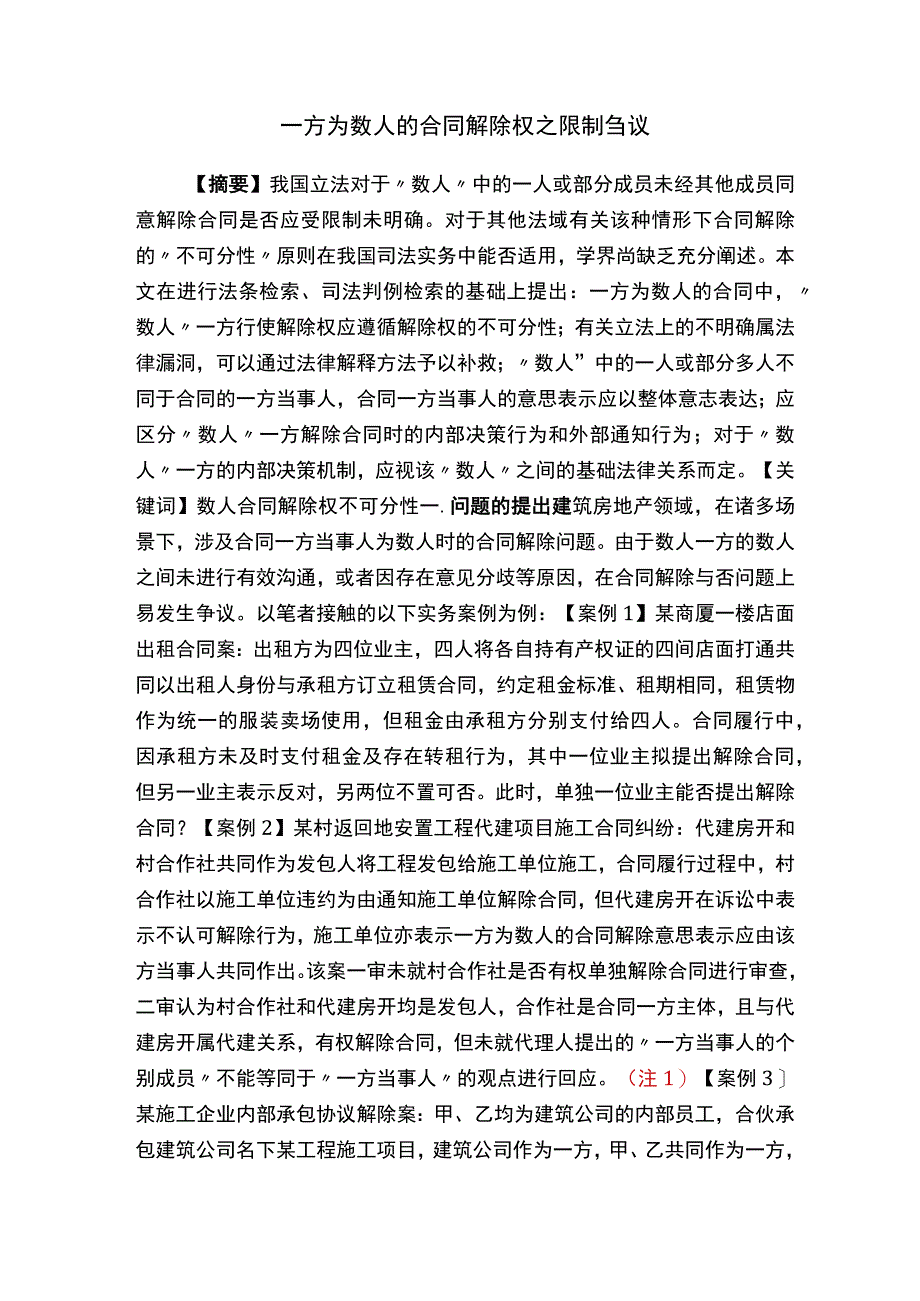 一方为数人的合同解除权之限制刍议.docx_第1页