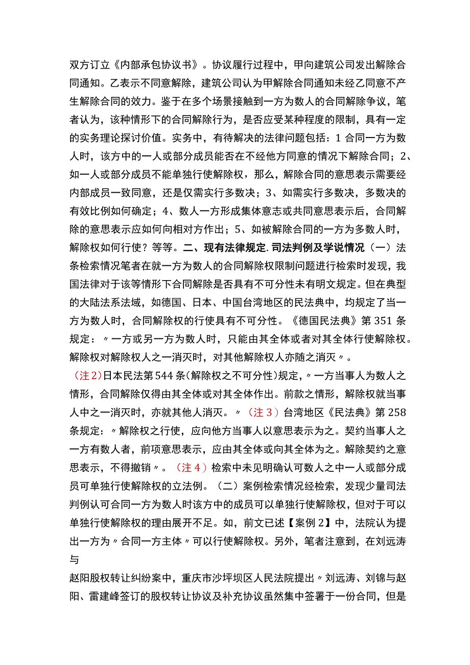 一方为数人的合同解除权之限制刍议.docx_第2页