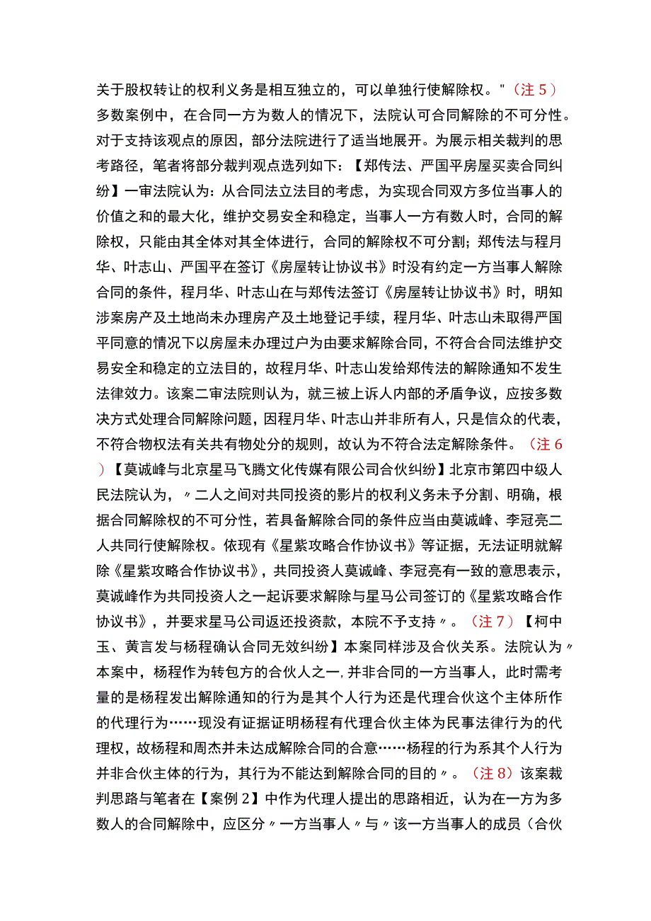 一方为数人的合同解除权之限制刍议.docx_第3页