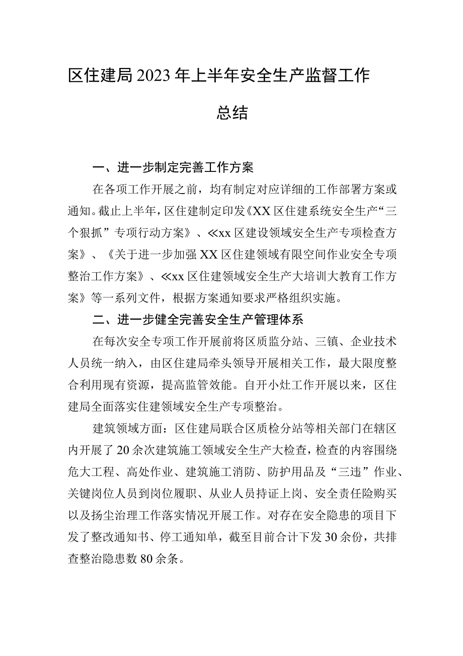 区住建局2023年上半年安全生产监督工作总结.docx_第1页