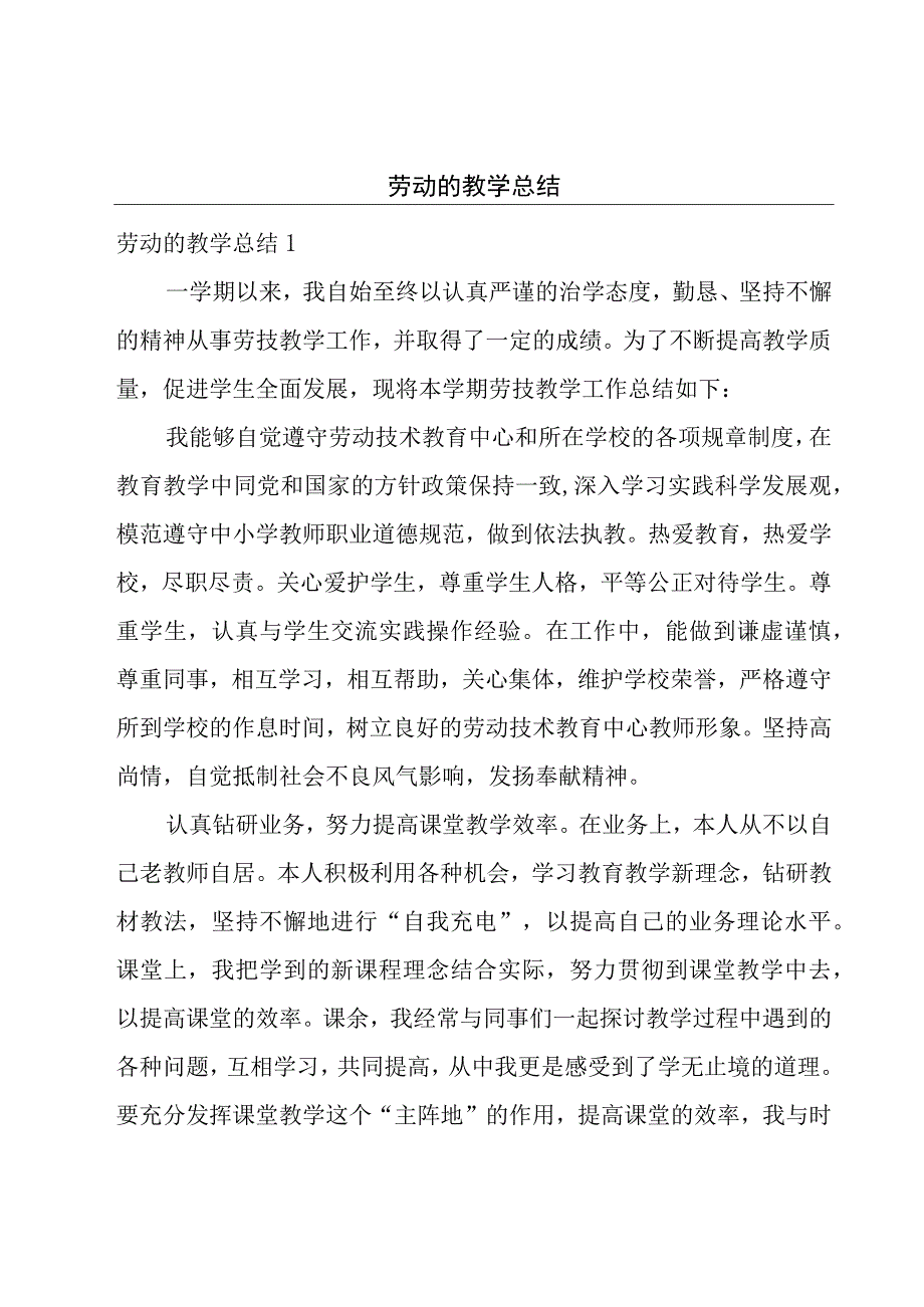 劳动的教学总结.docx_第1页