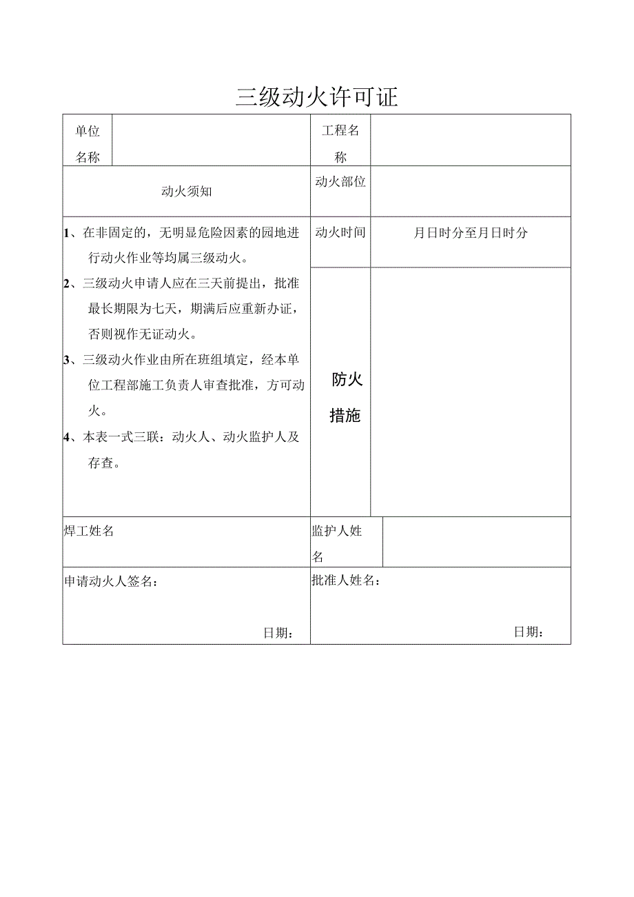 三级动火许可证2023版.docx_第1页